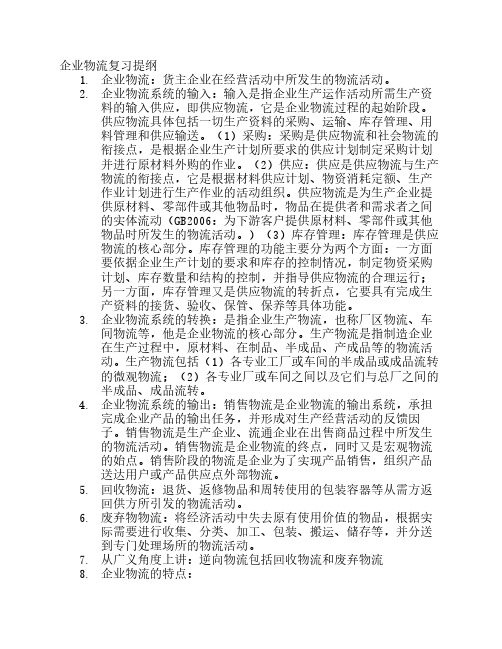 企业物流复习提纲-终极版