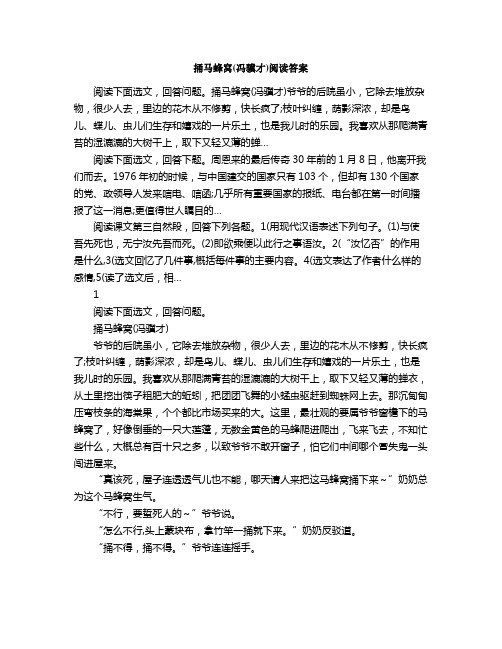 捅马蜂窝冯骥才阅读答案