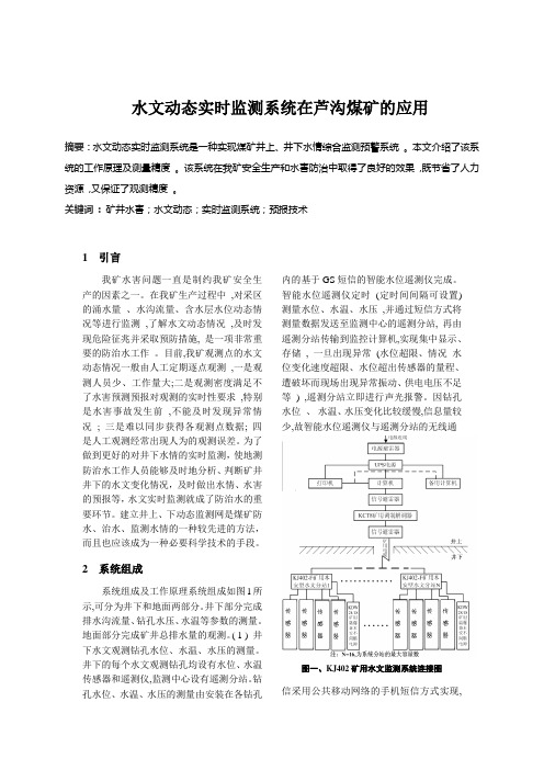 水文动态实时监测系统在芦沟煤矿的应用