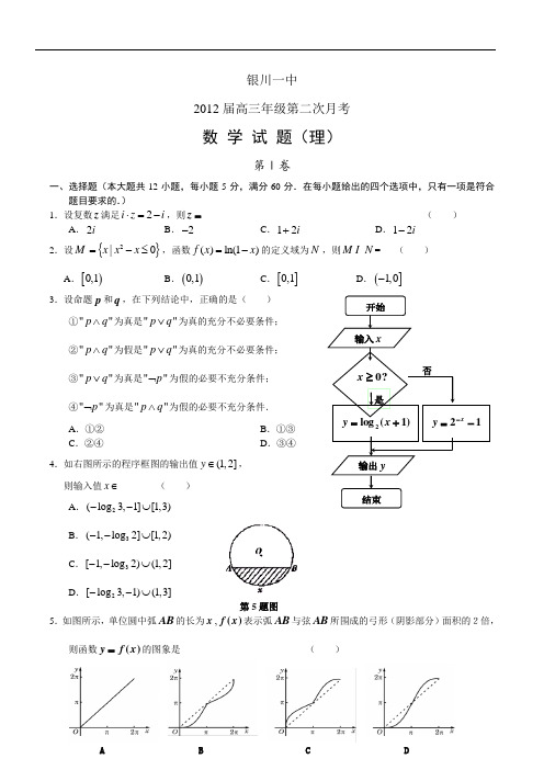 银川一中届高三级第二次月考数学试题目理