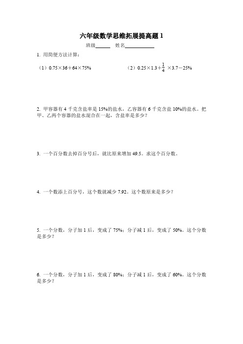 六年级数学思维拓展提高题1