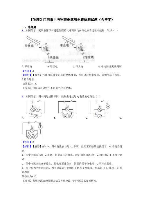 【物理】江阴市中考物理电流和电路检测试题(含答案)