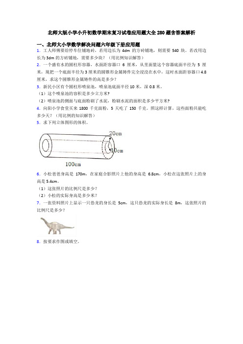 北师大版小学小升初数学期末复习试卷应用题大全280题含答案解析