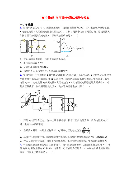 高中物理 变压器专项练习题含答案