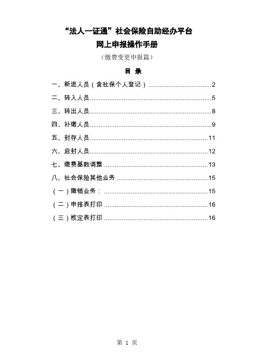 “法人一证通”社会保险自助经办平台网上申报操作手册缴费变更申报篇16页