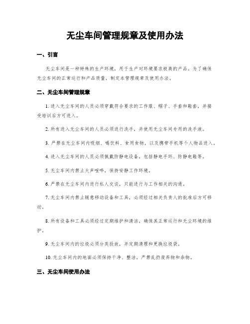 无尘车间管理规章及使用办法