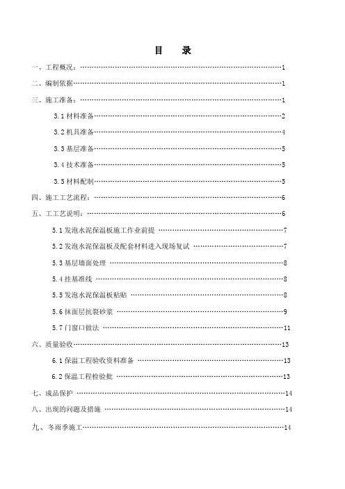 复合发泡水泥保温板系统施工方案(外墙保温).doc