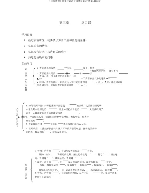 八年级物理上册第三章声复习导学案(无答案)教科版