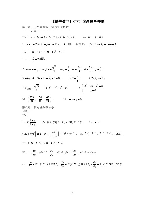 《高等数学》(下)习题参考答案