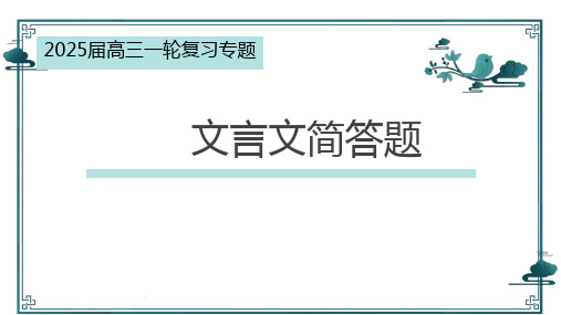 2025届高考语文复习：文言文简答题+课件 (1)