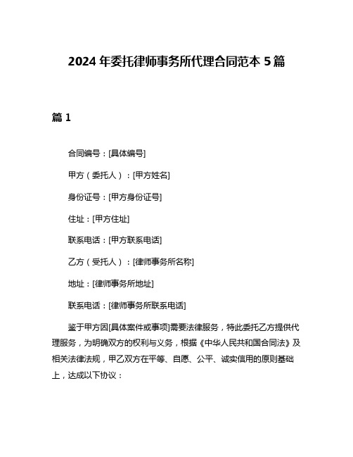 2024年委托律师事务所代理合同范本5篇