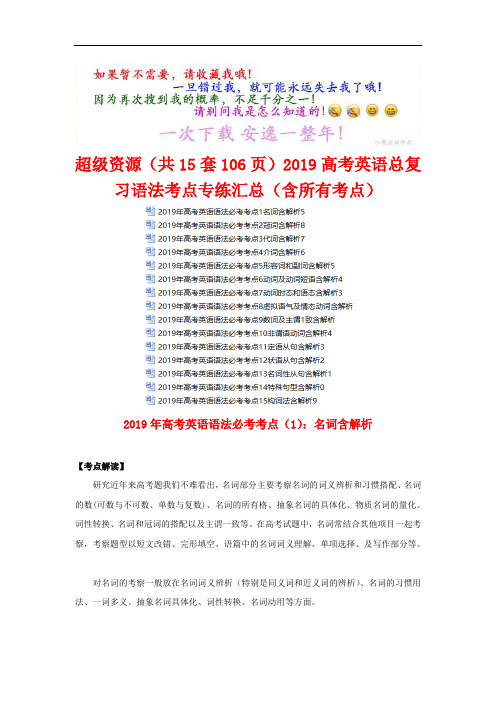 超级资源(共15套106页)2019高考英语总复习语法考点专练汇总(含所有考点)