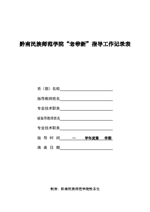 黔南民族师范学院“老带新“指导工作记录表