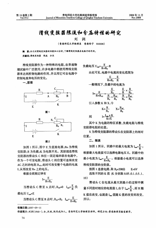 滑线变阻器限流和分压特性的研究