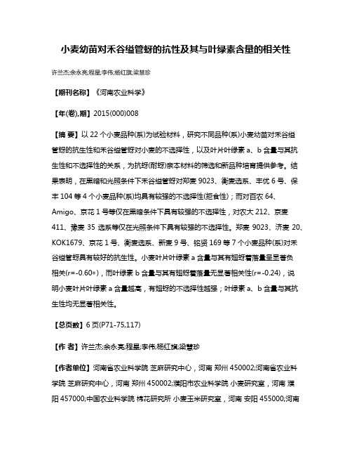 小麦幼苗对禾谷缢管蚜的抗性及其与叶绿素含量的相关性