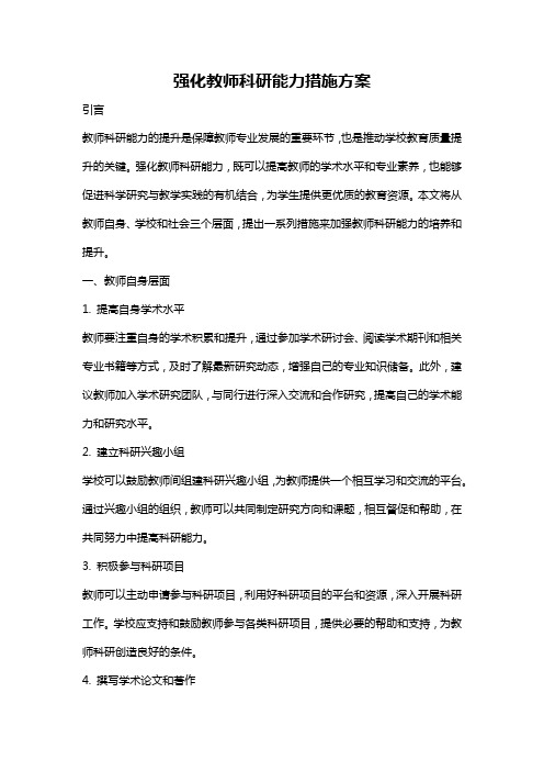 强化教师科研能力措施方案