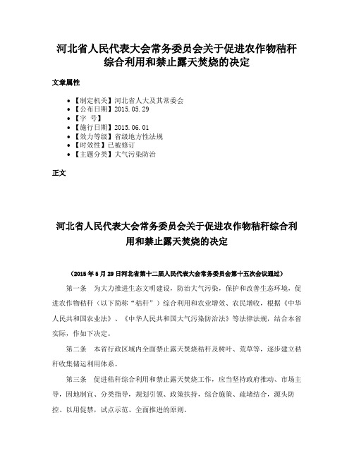 河北省人民代表大会常务委员会关于促进农作物秸秆综合利用和禁止露天焚烧的决定