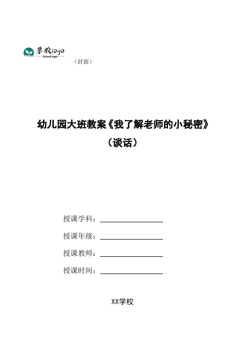 幼儿园大班教案《我了解老师的小秘密》(谈话)