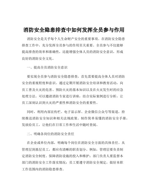 消防安全隐患排查中如何发挥全员参与作用