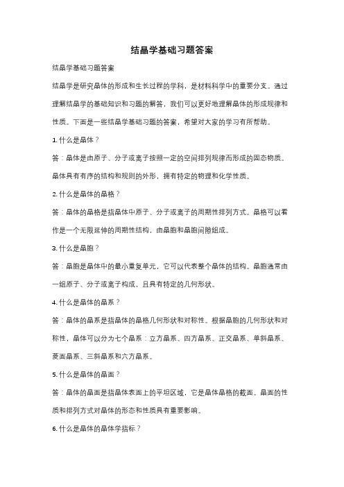 结晶学基础习题答案