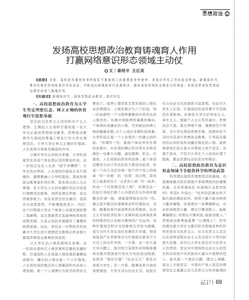 发扬高校思想政治教育铸魂育人作用打赢网络意识形态领域主动仗