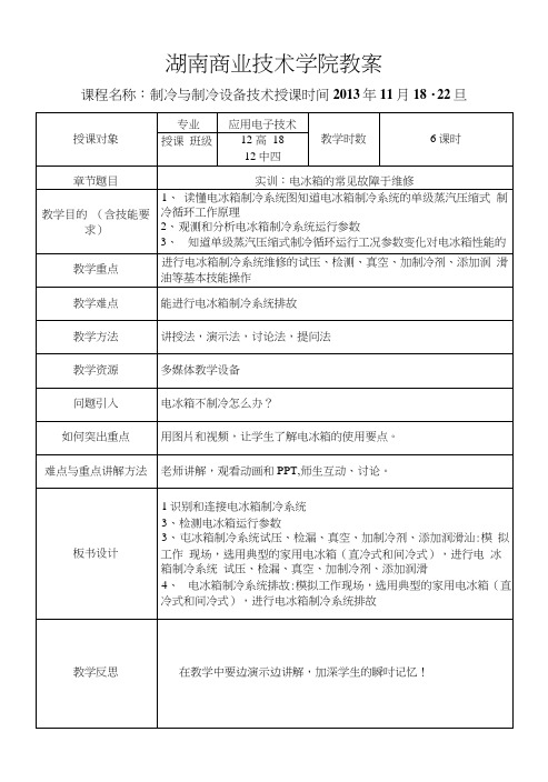 28讲教案：电冰箱的常见故障与维修实训.docx