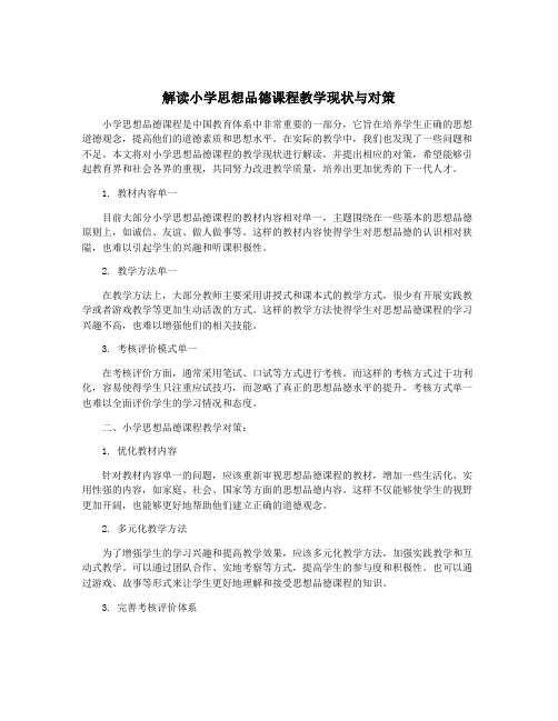 解读小学思想品德课程教学现状与对策