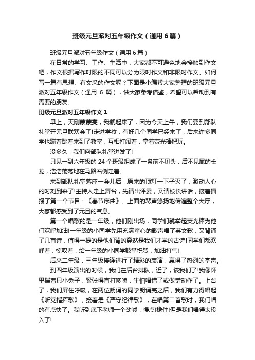 班级元旦派对五年级作文（通用6篇）