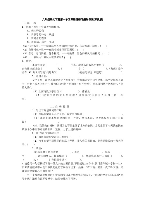 八年级语文下册第一单元课课清练习题附答案(苏教版)