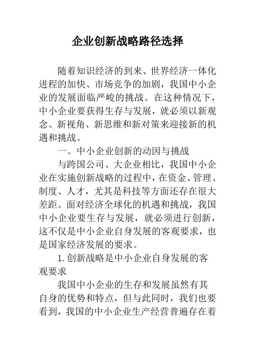 企业创新战略路径选择