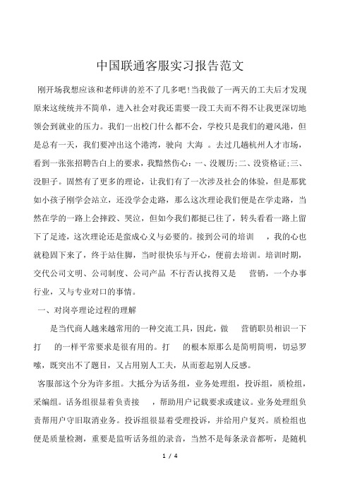 中国联通客服实习报告范文