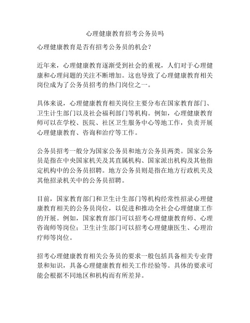 心理健康教育招考公务员吗