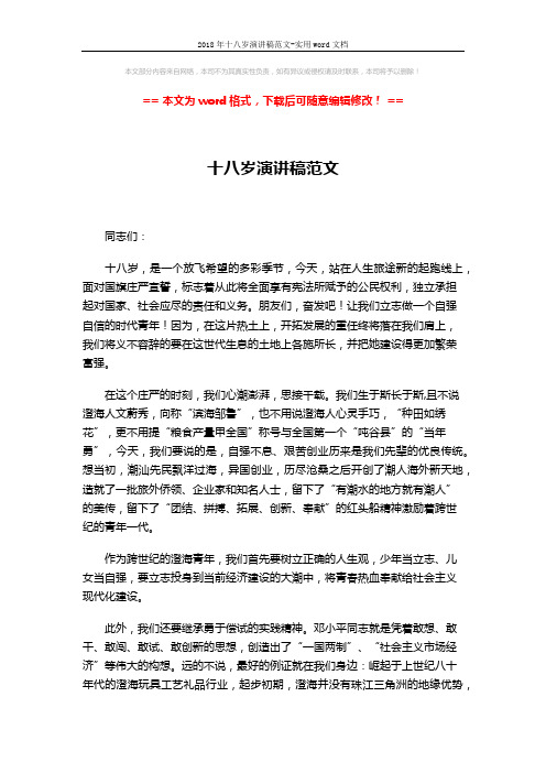 2018年十八岁演讲稿范文-实用word文档 (2页)