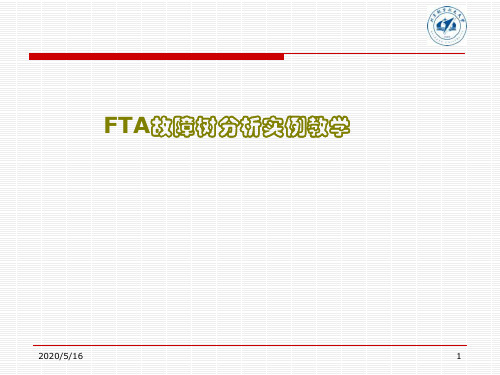 经典故障树分析方法案例