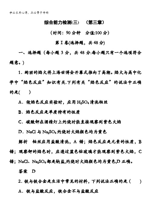 2014-2015学年高中化学一全册课后优化训练:综合能力检测(三) (第三章)含解析