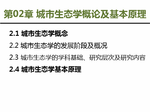 城市环境与生态学:第1篇 原理篇 第02章 城市生态学概论及基本原理