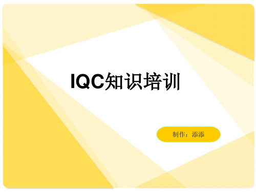 IQC知识培训