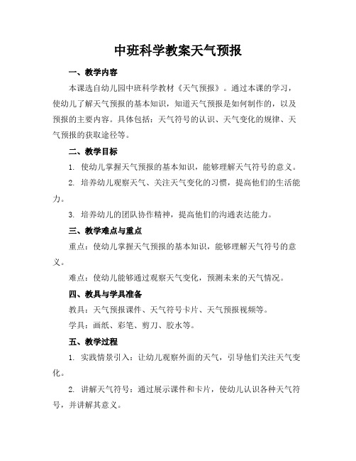 中班科学教案天气预报