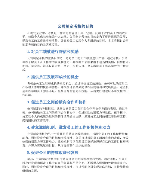 公司制定考核的目的