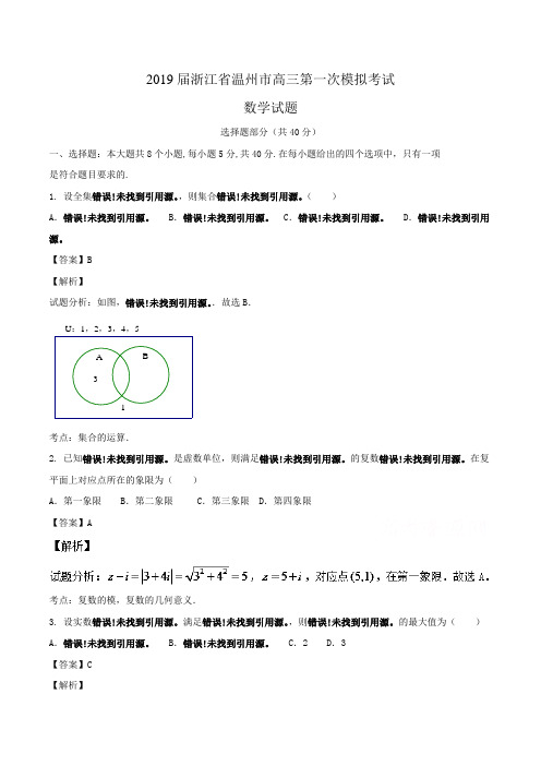 2019届浙江省温州市高三第一次模拟考试数学试题Word版含解析