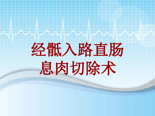 外科手术教学资料：经骶入路直肠息肉切除术讲解模板