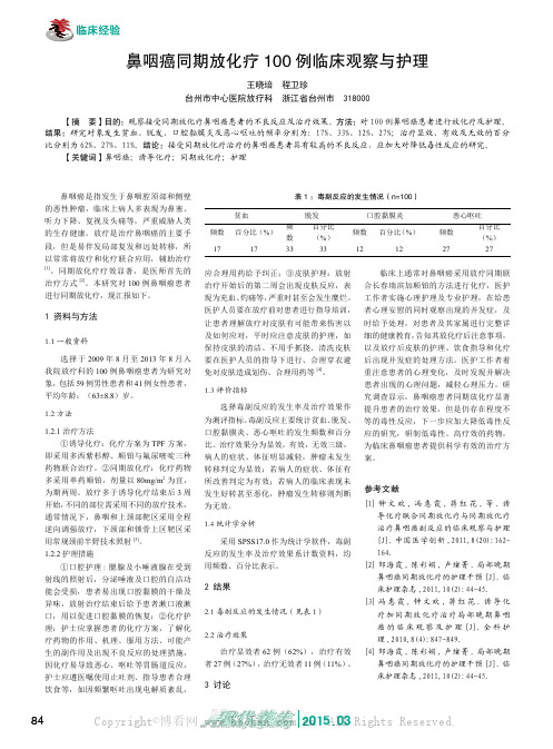 鼻咽癌同期放化疗100 例临床观察与护理