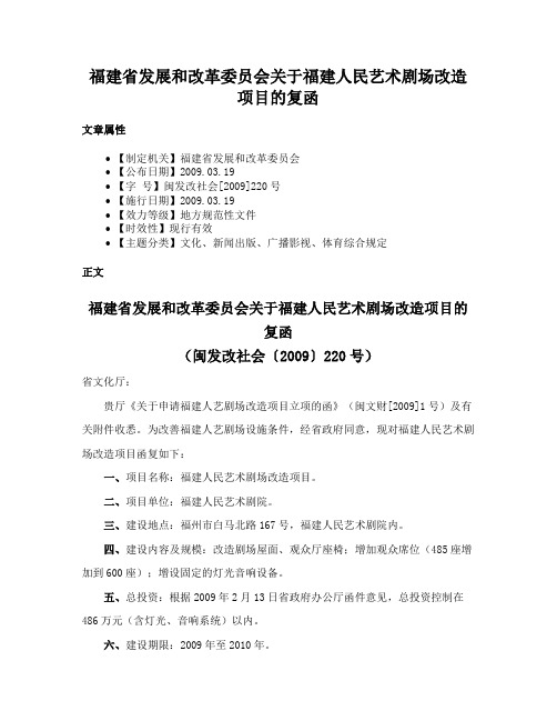 福建省发展和改革委员会关于福建人民艺术剧场改造项目的复函