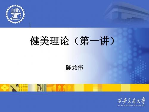 健美理论1
