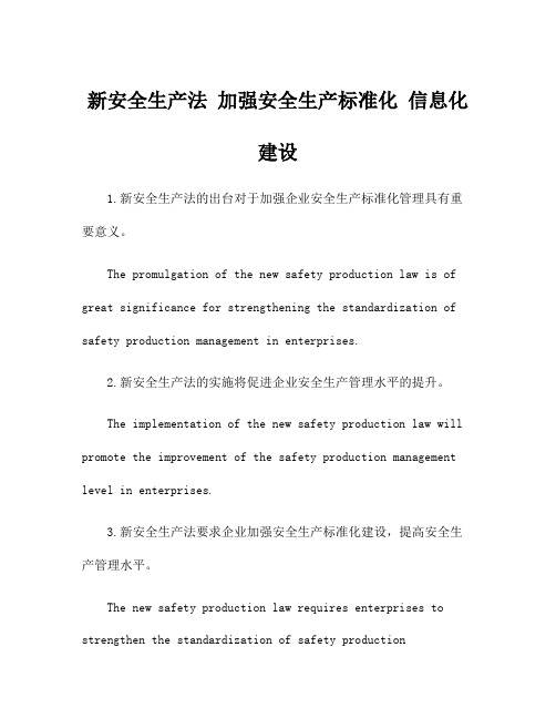 新安全生产法 加强安全生产标准化 信息化建设