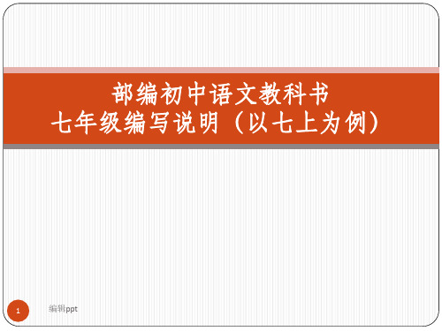 部编初中语文教科书七年级编写说明以七上为例