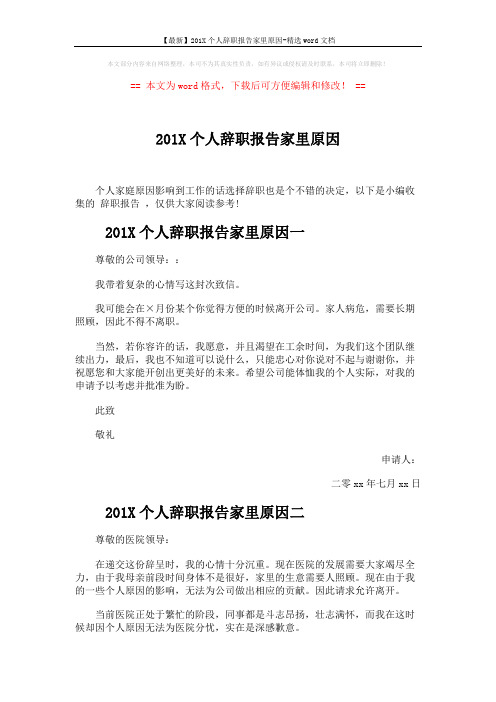 【最新】201X个人辞职报告家里原因-精选word文档 (3页)