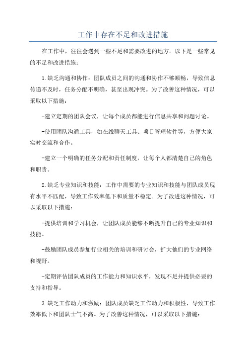 工作中存在不足和改进措施