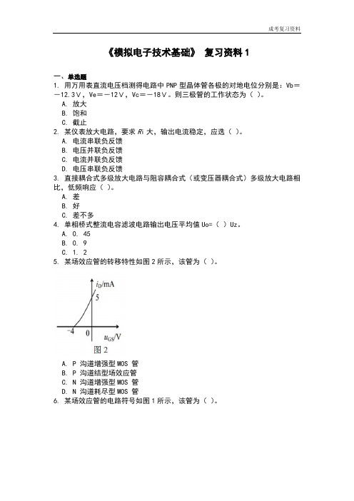 《模拟电子技术基础》复习资料