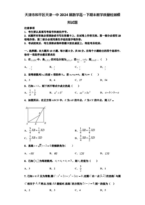 天津市和平区天津一中2024届数学高一下期末教学质量检测模拟试题含解析